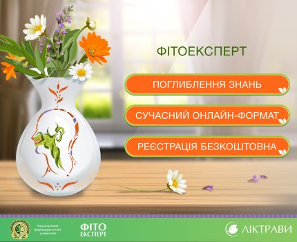 Безкоштовна освітня програма для фармацевтів та провізорів «Фітоексперт» запрошує на онлайн-навчання