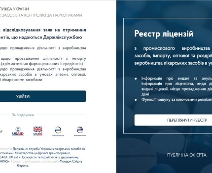 У тестовому режимі запрацював онлайн-сервіс Держлікслужби з видачі ліцензій для фармацевтичного ринку