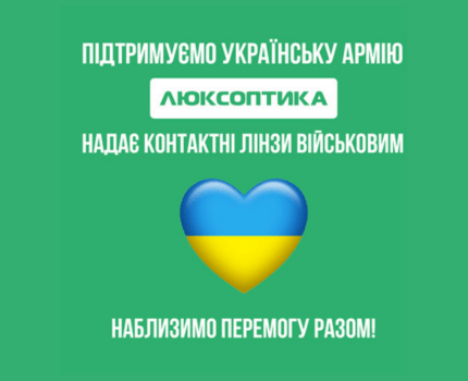 Люксоптика безкоштовно надає контактні лінзи військовим