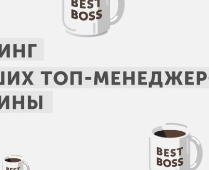 В лидеры онлайн голосования за звание лучшего топ-менеджера Украины пробилась только одна представительница прекрасного пола