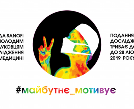 Sanofi в Украине объявляет о старте конкурса медицинских исследований