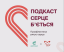 Подкаст "Серце бʼється"