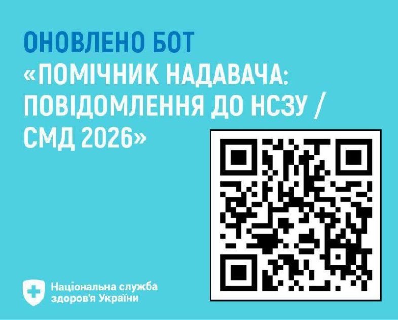 QR-код для переходу до бота «Помічник надавача: повідомлення до НСЗУ / СМД 2026»