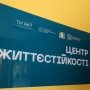 У Миколаєві відкрили Центр життєстійкості: опції закладу