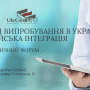 Фармацевтичний форум «Клінічні випробування. Європейська інтеграція» — основні теми та спікери