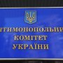 АМКУ оштрафував компанії за змову на торгах на майже 13 млн грн