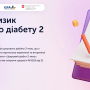 В Украине запустили онлайн-тест на риск сахарного диабета 2 типа