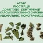 В Украине разработали Атлас идентификации растительного сырья. Скриншот.