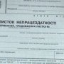 лікарняний листок непрацездатності