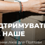 Команда Дарницы отправила в Полтаву 2,5 тонны самых необходимых медикаментов