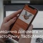 В Украине создали программу по оказанию первой домедицинской помощи