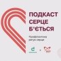 К Всемирному дню сердца стартовал образовательный подкаст «Сердце бьется» – совместный проект «Дарницы» и Института сердца