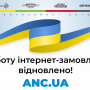 АНЦ возобновила интернет-заказы