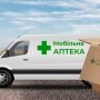 Держлікслужба розповіла про вимоги до мобільних аптек