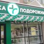 «Подорожник» открыл 10 новых аптек /Пресс-служба сети «Подорожник»