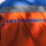 У комунальному підприємстві сталося масове усунення працівників. /Київтеплоенерго