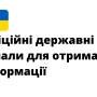 Официальные государственные каналы для получения информации
