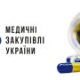 МЗУ у 2024 році придбали ліків від онкологічних хвороб на понад 2 млрд грн /Укрінформ