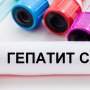 Система протидії поширенню гепатиту С: у ЦГЗ проаналізували її стан у Києві /ЦГЗ МОЗ України