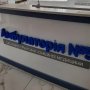 Ірпінська амбулаторія потребує допомоги з устаткуванням: стане в пригоді навіть старий ноутбук