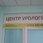 Суми центр урології лікарня святого пантелймона /Суспільне