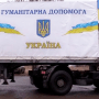 МОЗ врегулював питання отримання гуманітарної та благодійної допомоги в умовах воєнного стану /ГЛАВКОМ