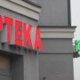 За рік у Польщі закрилося 323 немережеві аптеки