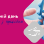 Цукровий діабет – загроза здоров’ю українців зростає з кожним роком /Прес-служба Acino