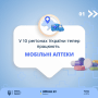 Мобильные аптеки: что можно получить и как они работают /КМУ